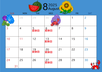 8月の営業ご案内♪