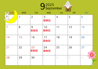 9月営業日のお知らせ♪